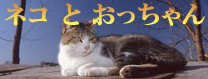 『ネコ と おっちゃん』　多摩川河川敷の物語 Part - 1  